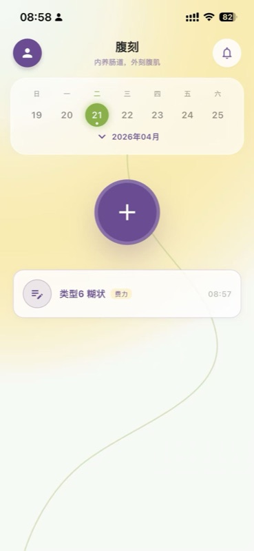 腹刻首页 - 周视图记录